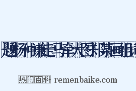 题杨仲谦走马牵犬图郑某画组词是什么意思的图片
